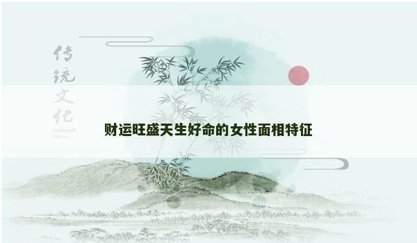 财运旺盛天生好命的女性面相特征