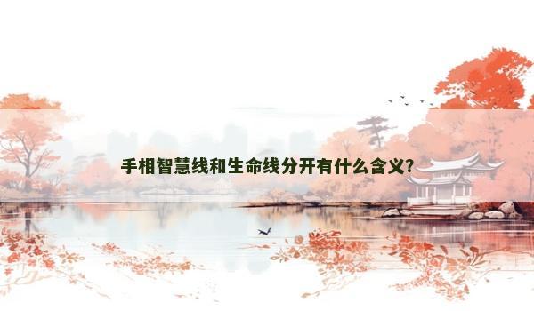 手相智慧线和生命线分开有什么含义? 手相智慧线和生命线分开有什么含义?