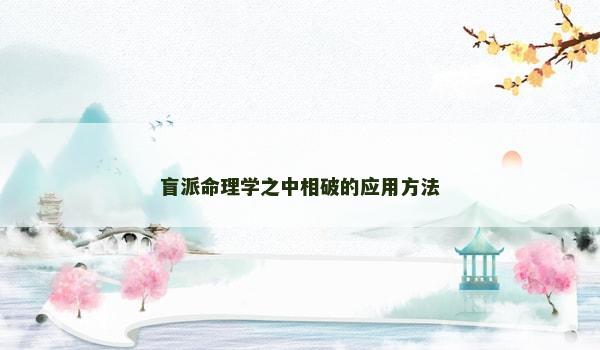 盲派命理学之中相破的应用方法 盲派命理学之中相破的应用方法