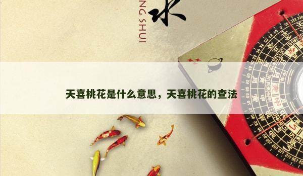 天喜桃花是什么意思,天喜桃花的查法 天喜桃花是什么意思,天喜桃花的查法