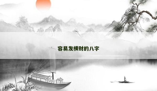 容易发横财的八字 容易发横财的八字
