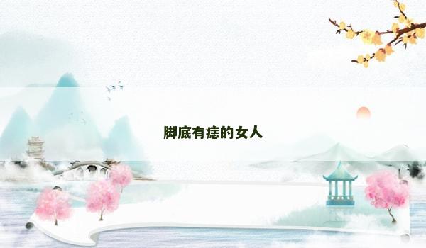 脚底有痣的女人 脚底有痣的女人