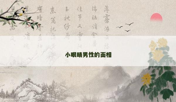 小眼睛男性的面相 小眼睛男性的面相