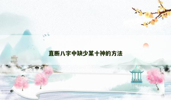 直断八字中缺少某十神的方法