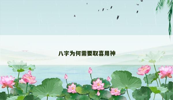 八字为何需要取喜用神