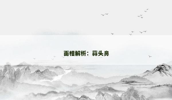 面相解析：蒜头鼻