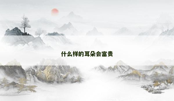什么样的耳朵会富贵