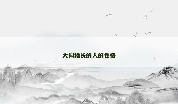 大拇指长的人的性格
