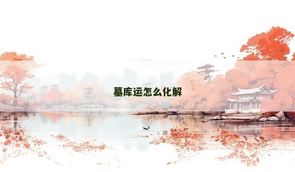 墓库运怎么化解