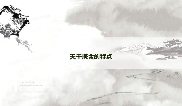 天干庚金的特点 天干庚金的特点