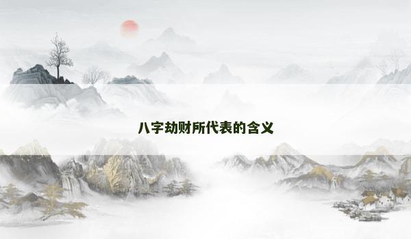 八字劫财所代表的含义 八字劫财所代表的含义