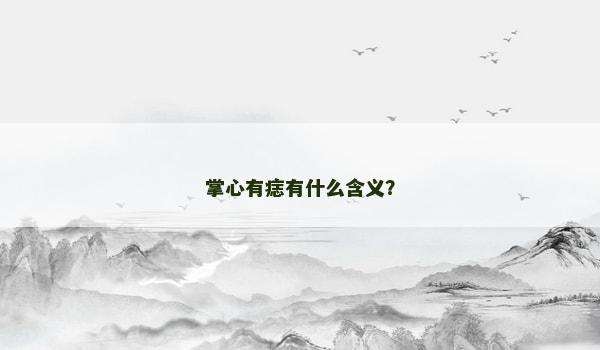 掌心有痣有什么含义？