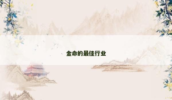 金命的最佳行业 金命的最佳行业