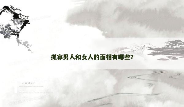 孤寡男人和女人的面相有哪些？