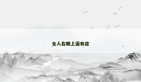女人右眼上面有痣 女人右眼上面有痣