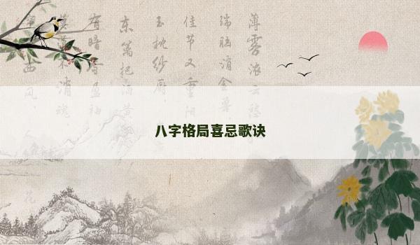 八字格局喜忌歌诀