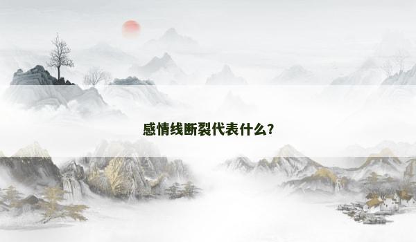 感情线断裂代表什么？