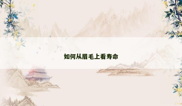 如何从眉毛上看寿命