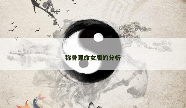称骨算命女版的分析