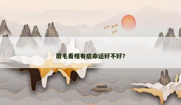眉毛看相有痣命运好不好？