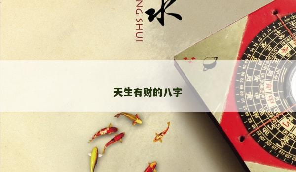 天生有财的八字 天生有财的八字