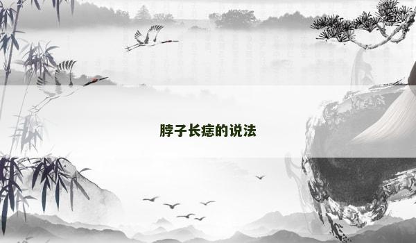 脖子长痣的说法 脖子长痣的说法