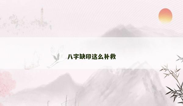 八字缺印这么补救