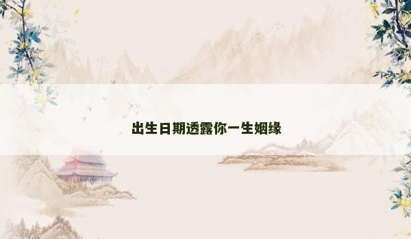 出生日期透露你一生姻缘