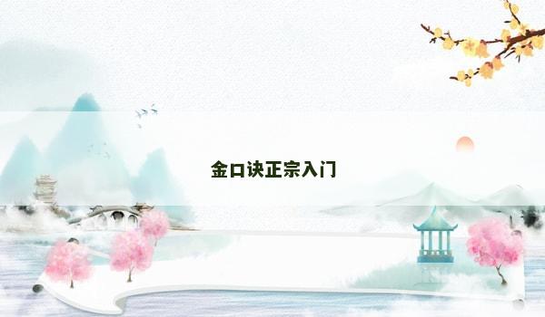 金口诀正宗入门 金口诀正宗入门
