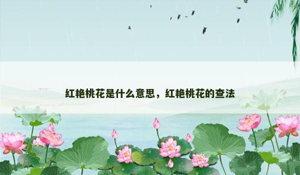 红艳桃花是什么意思,红艳桃花的查法 红艳桃花是什么意思,红艳桃花的查法
