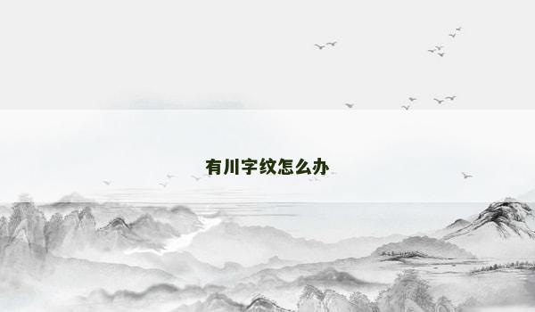 有川字纹怎么办