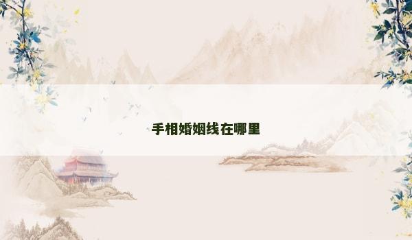 手相婚姻线在哪里