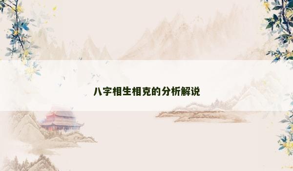 八字相生相克的分析解说