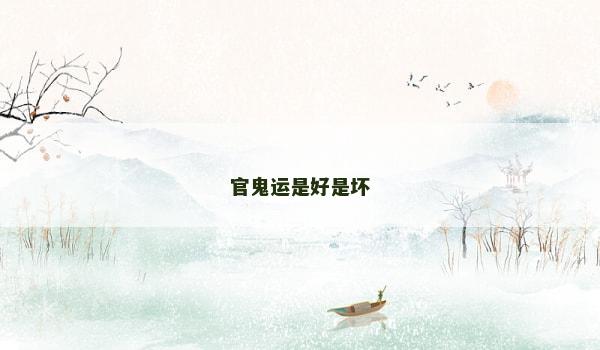 官鬼运是好是坏 官鬼运是好是坏