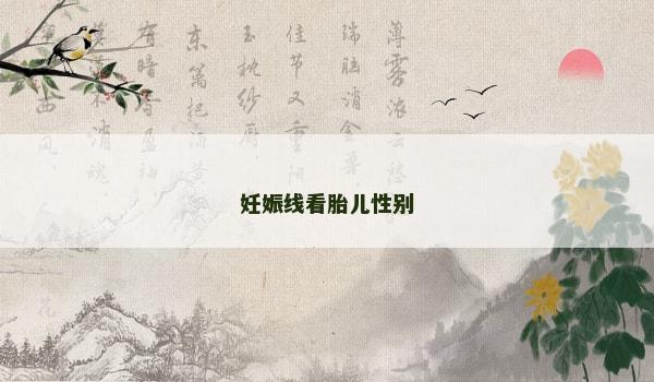 妊娠线看胎儿性别 妊娠线看胎儿性别