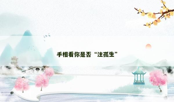 手相看你是否“注孤生”