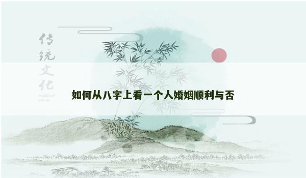 如何从八字上看一个人婚姻顺利与否