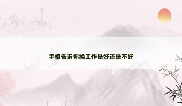 手相告诉你换工作是好还是不好
