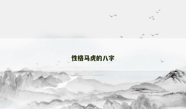 性格马虎的八字