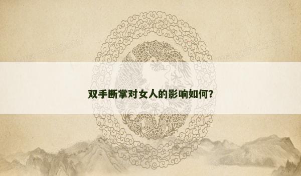 双手断掌对女人的影响如何？