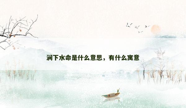 涧下水命是什么意思，有什么寓意