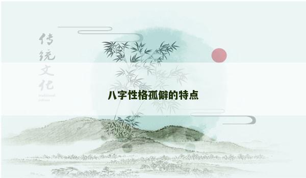 八字性格孤僻的特点