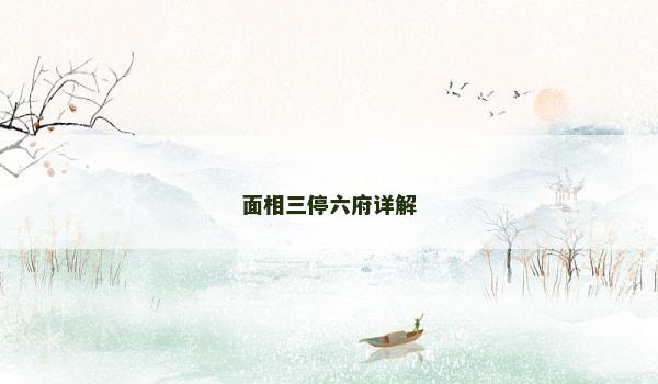 面相三停六府详解