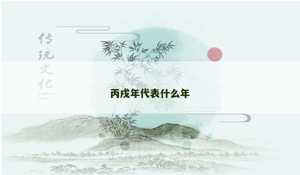 丙戌年代表什么年