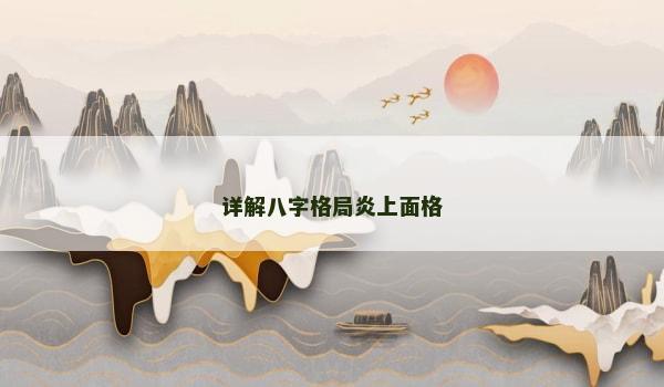 详解八字格局炎上面格