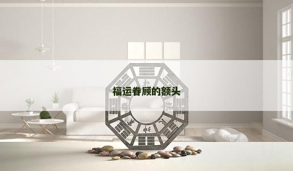 福运眷顾的额头