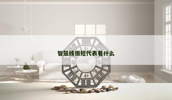 智慧线很短代表着什么