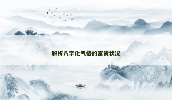 解析八字化气格的富贵状况