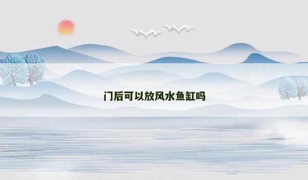 门后可以放风水鱼缸吗