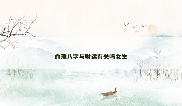 命理八字与财运有关吗女生